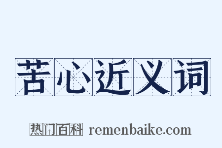 苦心近义词是什么意思的图片